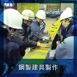 銅製建具製作